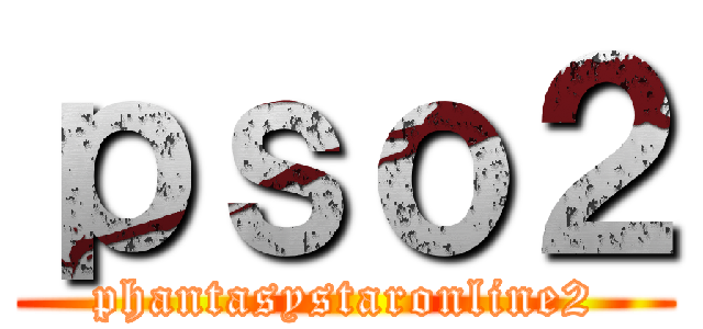 ｐｓｏ２ (phantasystaronline2)