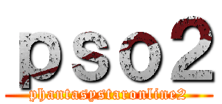 ｐｓｏ２ (phantasystaronline2)