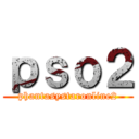 ｐｓｏ２ (phantasystaronline2)
