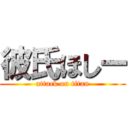 彼氏ほしー (attack on titan)