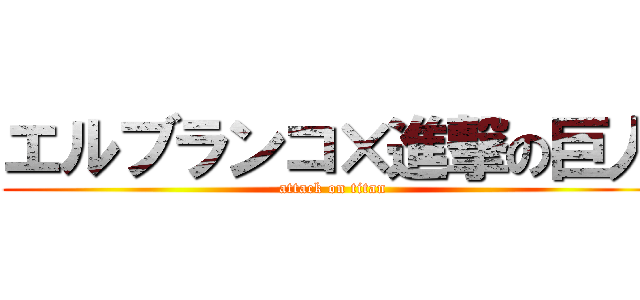エルブランコ×進撃の巨人 (attack on titan)