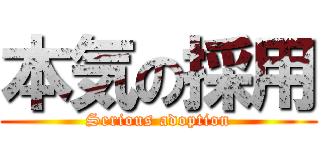 本気の採用 (Serious adoption)