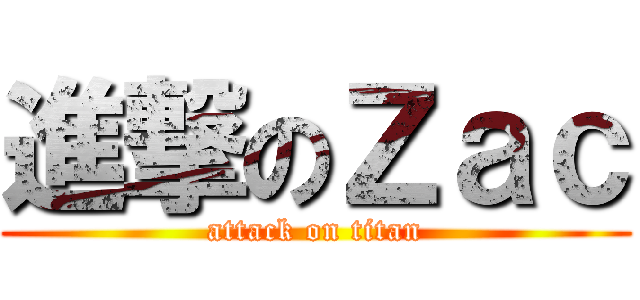 進撃のＺａｃ (attack on titan)