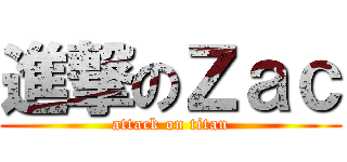 進撃のＺａｃ (attack on titan)