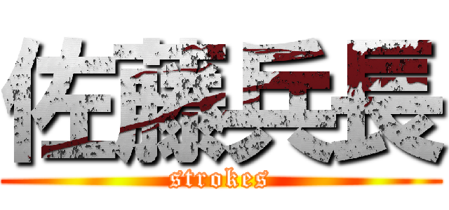 佐藤兵長 (strokes)