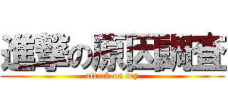 進撃の原因調査 (attack on toy)