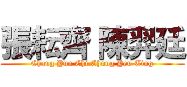 張耘齊 陳羿廷 (Chang Yun Chi Chung Yeu Ting)