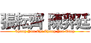 張耘齊 陳羿廷 (Chang Yun Chi Chung Yeu Ting)