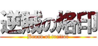 逆賊の烙印 (Brand of traitor)