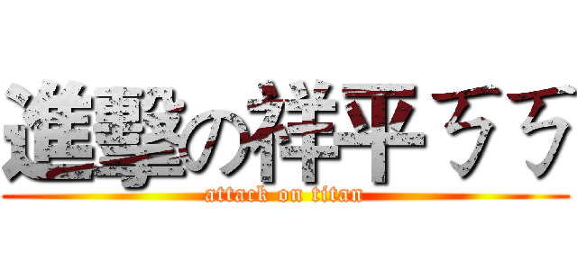 進擊の祥平ㄎㄎ (attack on titan)
