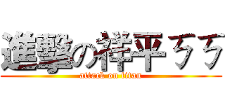 進擊の祥平ㄎㄎ (attack on titan)