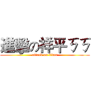 進擊の祥平ㄎㄎ (attack on titan)