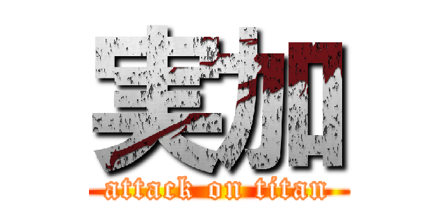 実加 (attack on titan)