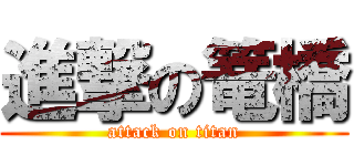 進撃の篭橋 (attack on titan)
