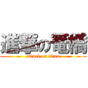 進撃の篭橋 (attack on titan)