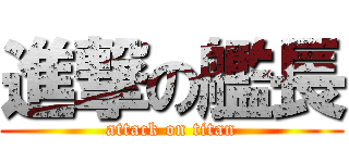 進撃の艦長 (attack on titan)