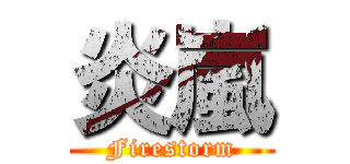 炎嵐 (Firestorm)
