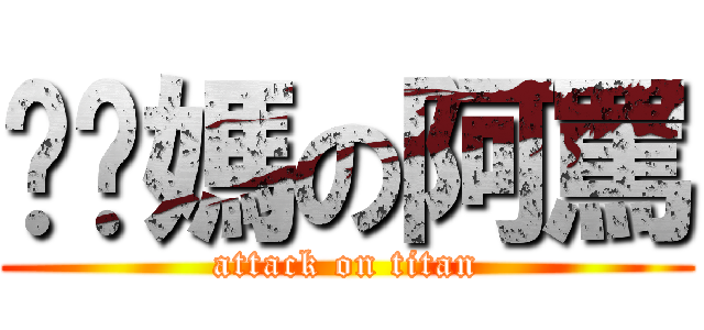 肏你媽の阿罵 (attack on titan)