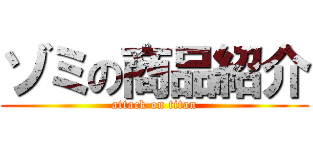 ゾミの商品紹介 (attack on titan)