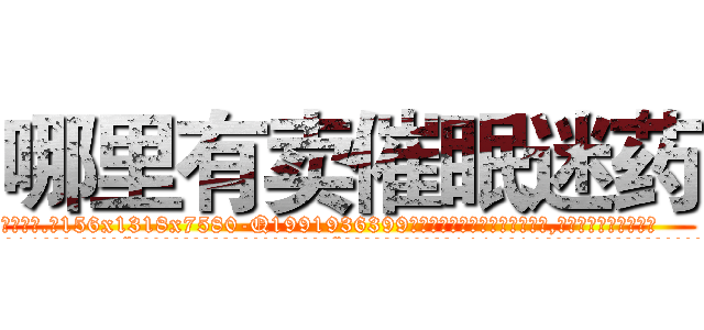 哪里有卖催眠迷药 (哪里有卖催眠迷药【电.话156x1318x7580-Q1991936399鑫宏药业】我们做的是长期生意,靠的是老客户长期支持
参考消息网2月20日报道 韩媒称，“剩女多、离婚率高的城市，房价一定会上涨。”这是中国经济学家金岩石2016年12月参加在上海举行的房地产相关论坛时说的话。
)