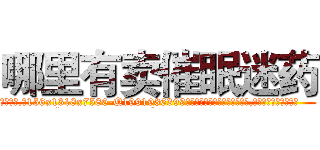 哪里有卖催眠迷药 (哪里有卖催眠迷药【电.话156x1318x7580-Q1991936399鑫宏药业】我们做的是长期生意,靠的是老客户长期支持
参考消息网2月20日报道 韩媒称，“剩女多、离婚率高的城市，房价一定会上涨。”这是中国经济学家金岩石2016年12月参加在上海举行的房地产相关论坛时说的话。
)