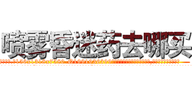 喷雾昏迷药去哪买 (喷雾昏迷药去哪买【电.话156x1318x7580-Q1991936399鑫宏药业】我们做的是长期生意,靠的是老客户长期支持
参考消息网2月20日报道 韩媒称，“剩女多、离婚率高的城市，房价一定会上涨。”这是中国经济学家金岩石2016年12月参加在上海举行的房地产相关论坛时说的话。
)