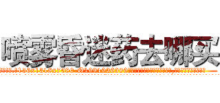 喷雾昏迷药去哪买 (喷雾昏迷药去哪买【电.话156x1318x7580-Q1991936399鑫宏药业】我们做的是长期生意,靠的是老客户长期支持
参考消息网2月20日报道 韩媒称，“剩女多、离婚率高的城市，房价一定会上涨。”这是中国经济学家金岩石2016年12月参加在上海举行的房地产相关论坛时说的话。
)