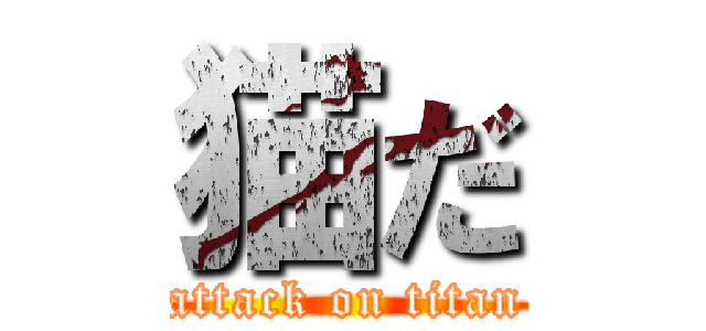 猫だ (attack on titan)