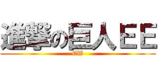 進撃の巨人ＥＥ (EW)