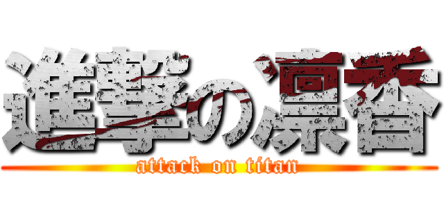 進撃の凛香 (attack on titan)