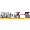 進擊の高一區 (attack on Kaohsiung)