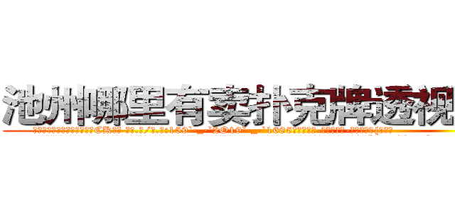 池州哪里有卖扑克牌透视眼镜 (池州哪里有卖扑克牌透视眼镜CK【█ 【电.话/威.信:159`·_·`2O19`·_·`1685】】【加微-信看最新产-品视频】？{不少。
  看着这座城市鳞次栉比的建筑、高矮不一的房屋，星罗棋布的耸立着，心里直感叹世界变化真快，依稀记得自己小的时候这里还是贫穷落后的乡镇，短短10http://sngk.net/Vo497J
http://sngk.net/EbR62I
)