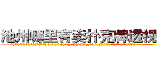池州哪里有卖扑克牌透视眼镜 (池州哪里有卖扑克牌透视眼镜CK【█ 【电.话/威.信:159`·_·`2O19`·_·`1685】】【加微-信看最新产-品视频】？{不少。
  看着这座城市鳞次栉比的建筑、高矮不一的房屋，星罗棋布的耸立着，心里直感叹世界变化真快，依稀记得自己小的时候这里还是贫穷落后的乡镇，短短10http://sngk.net/Vo497J
http://sngk.net/EbR62I
)