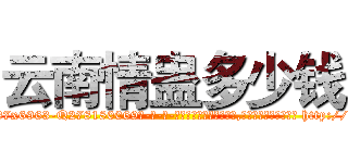 云南情蛊多少钱 (云南情蛊多少钱【电-186x2687x6963-Q278180069元-吉-药-业】我们做的是长期生意,靠的是老客户长期支持 http://sngk.net/fxlxak
)
