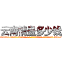 云南情蛊多少钱 (云南情蛊多少钱【电-186x2687x6963-Q278180069元-吉-药-业】我们做的是长期生意,靠的是老客户长期支持 http://sngk.net/fxlxak
)