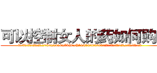 可以控制女人的药如何购买 (可以控制女人的药如何购买【电.话156x1318x7580-Q1991936399鑫宏药业】我们做的是长期生意,靠的是老客户长期支持
参考消息网2月20日报道 韩媒称，“剩女多、离婚率高的城市，房价一定会上涨。”这是中国经济学家金岩石2016年12月参加在上海举行的房地产相关论坛时说的话。
)