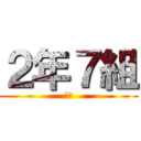 ２年７組 (金賞)