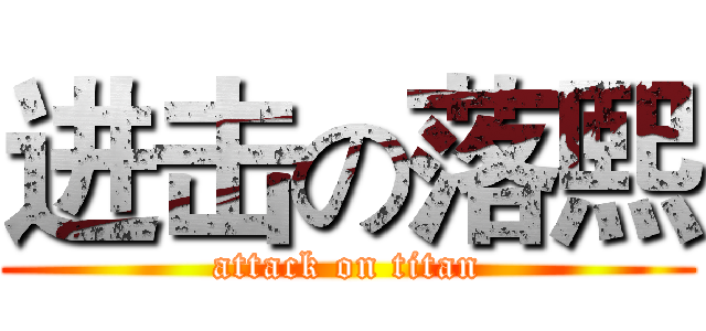 进击の落熙 (attack on titan)