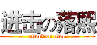 进击の落熙 (attack on titan)