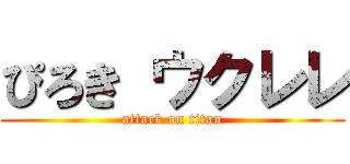 ぴろき ウクレレ (attack on titan)