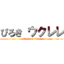 ぴろき ウクレレ (attack on titan)