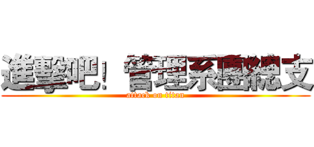 進擊吧！管理系團總支 (attack on titan)