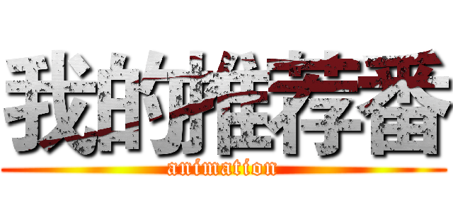 我的推荐番 (animation)