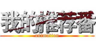 我的推荐番 (animation)