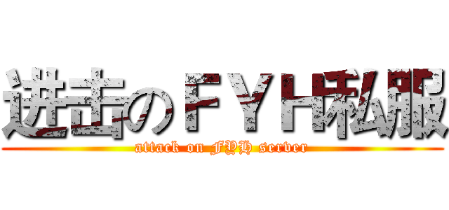 进击のＦＹＨ私服 (attack on FYH server)