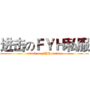 进击のＦＹＨ私服 (attack on FYH server)