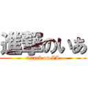 進撃のいあ (attack on IA)