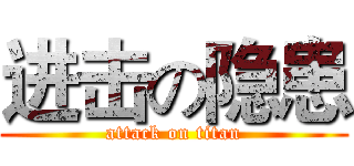 进击の隐患 (attack on titan)