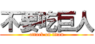 不要吃巨人 (attack on titan)