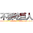 不要吃巨人 (attack on titan)